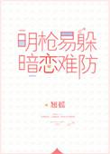 明枪易躲暗恋难防百度