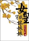 女皇穿成林妹妹后