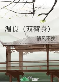 温眠替身