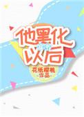 黑化男主他妈觉醒了TXT