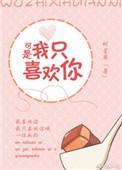 我只喜欢你我只喜欢你是什么歌