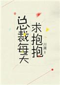 总裁要抱抱免费阅读