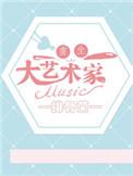 重生之大艺术家百度