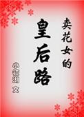 卖花女叫什么