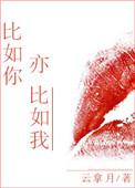 比如你亦比如我类似文