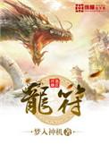 龙符人龙拳