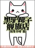 黑驴蹄子旗舰店 剧透