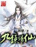 九炼归仙正版