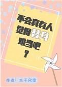 不会真有人觉得替身难当吧三千风雪TXT