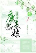 清穿成康熙表妹冰水中的鱼