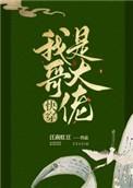 我哥是个大富豪