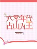 六零山人