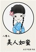 八零之美人如蜜txt百度提取码