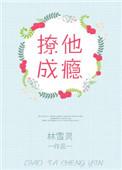 撩他成瘾po