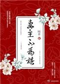 妻主为尊