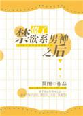 禁欲男神撩撩不负责