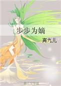 步步为棠原著