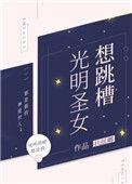 光明圣女养成计划
