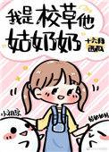 我是校草他亲妈免费阅读全文