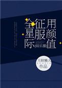 用颜值征服全宇宙