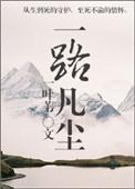 一路凡尘主要讲什么
