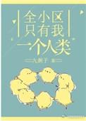 整个小区只有一户在住