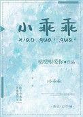 小乖乖大笨蛋视频