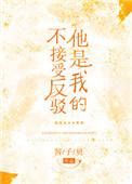 他是我的不接受反驳是双男主吗