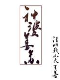 神婆姜苏TXT