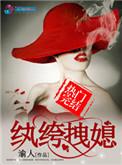 纨绔拽媳 第77章
