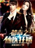 都市之仙医狂婿陈潇有没有孩子