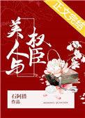 美人与权臣免费六枝