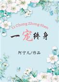 一宠一生公司怎么样