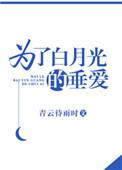 为了白月光的垂爱结局