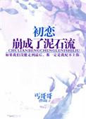 初恋变卦