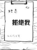 她总拒绝我txt番外