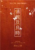 欢娱在今夕嬿婉及良时
