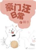 豪门汪日常全文阅读