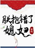 朕抱错了媳妇by希昀