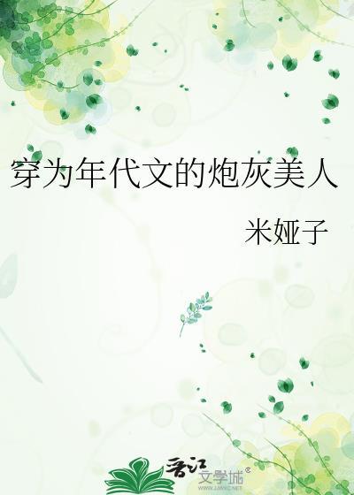 穿为年代炮灰文女配的