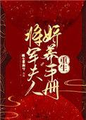 将军夫人娇养手册(重生)全文