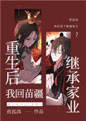 重生之我回苗疆继承家业重生吧