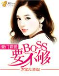 豪门boss天价妻免费下拉式漫画