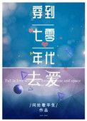 穿到七零年代做知青