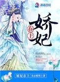 娇妃在上 无心娇娃