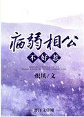 病弱美人相公超甜宠文