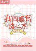 读心同桌完整版