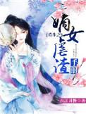 重生之嫡女虐渣记