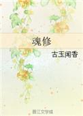 魂修笔趣阁