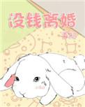 没钱离婚无删减txt百度